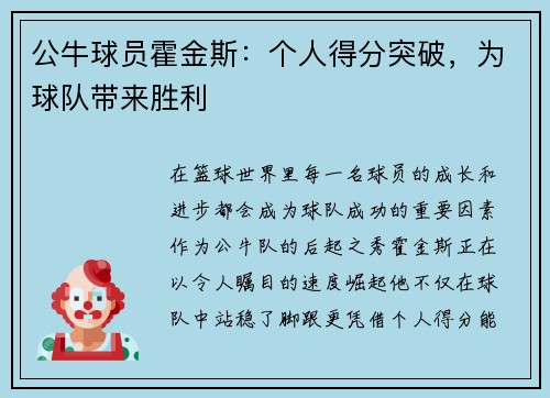 公牛球员霍金斯：个人得分突破，为球队带来胜利