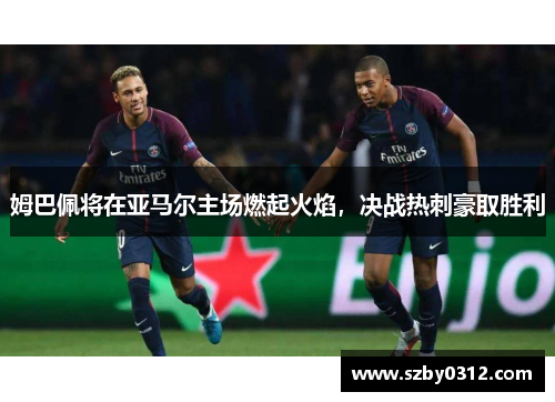 姆巴佩将在亚马尔主场燃起火焰，决战热刺豪取胜利