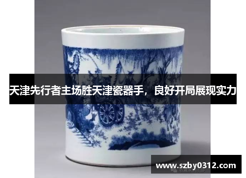 天津先行者主场胜天津瓷器手，良好开局展现实力