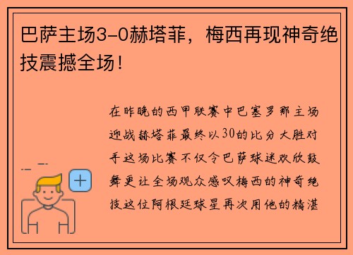 巴萨主场3-0赫塔菲，梅西再现神奇绝技震撼全场！