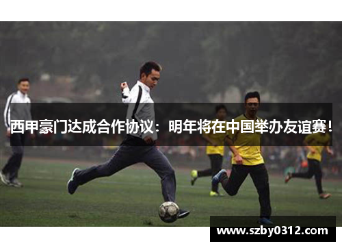 西甲豪门达成合作协议：明年将在中国举办友谊赛！