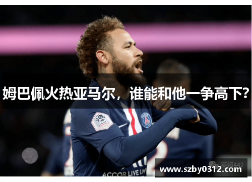 姆巴佩火热亚马尔，谁能和他一争高下？