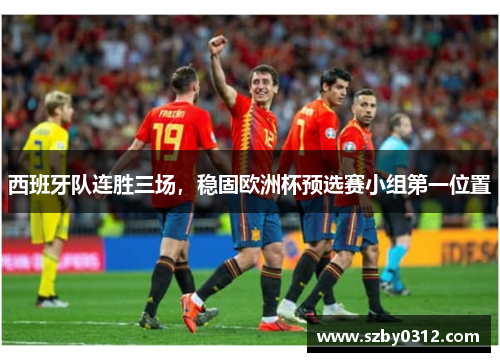 西班牙队连胜三场，稳固欧洲杯预选赛小组第一位置