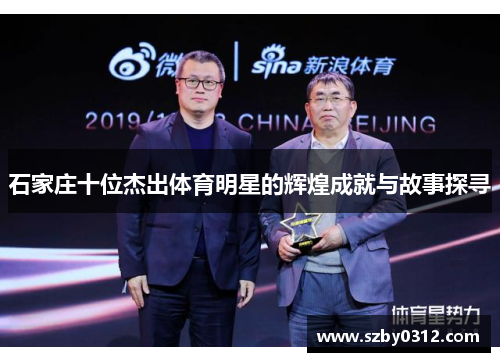 石家庄十位杰出体育明星的辉煌成就与故事探寻