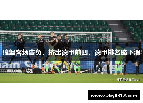 狼堡客场告负，挤出德甲前四，德甲排名略下滑