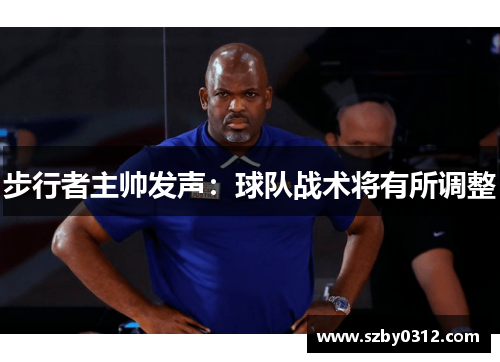 步行者主帅发声：球队战术将有所调整