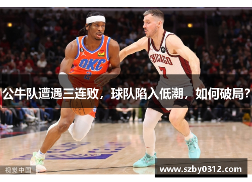 公牛队遭遇三连败，球队陷入低潮，如何破局？