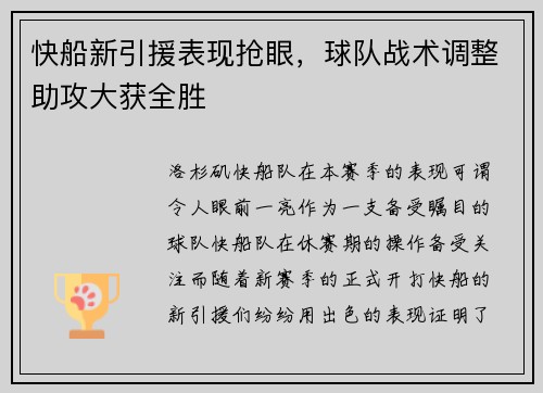 快船新引援表现抢眼，球队战术调整助攻大获全胜