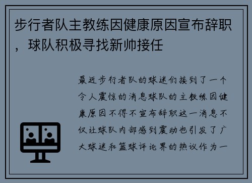 步行者队主教练因健康原因宣布辞职，球队积极寻找新帅接任