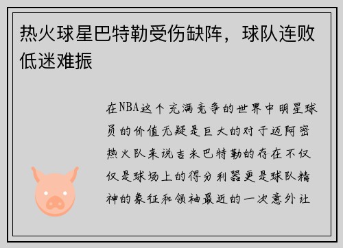 热火球星巴特勒受伤缺阵，球队连败低迷难振