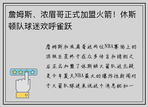 詹姆斯、浓眉哥正式加盟火箭！休斯顿队球迷欢呼雀跃