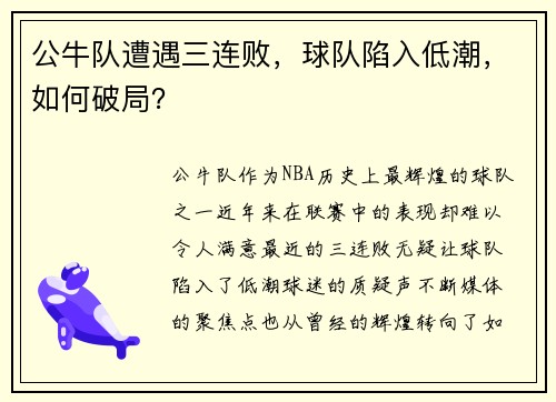 公牛队遭遇三连败，球队陷入低潮，如何破局？