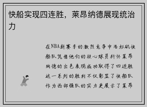快船实现四连胜，莱昂纳德展现统治力