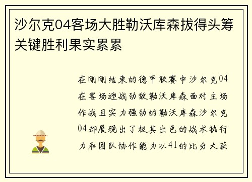沙尔克04客场大胜勒沃库森拔得头筹关键胜利果实累累
