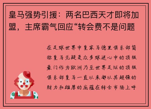 皇马强势引援：两名巴西天才即将加盟，主席霸气回应“转会费不是问题”