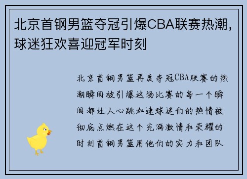 北京首钢男篮夺冠引爆CBA联赛热潮，球迷狂欢喜迎冠军时刻