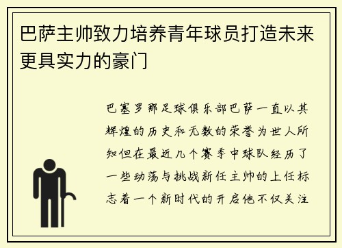 巴萨主帅致力培养青年球员打造未来更具实力的豪门