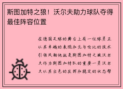 斯图加特之狼！沃尔夫助力球队夺得最佳阵容位置