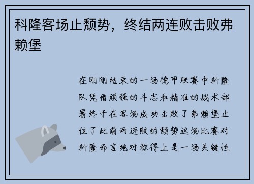 科隆客场止颓势，终结两连败击败弗赖堡