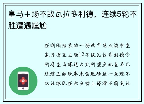 皇马主场不敌瓦拉多利德，连续5轮不胜遭遇尴尬
