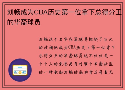 刘畅成为CBA历史第一位拿下总得分王的华裔球员