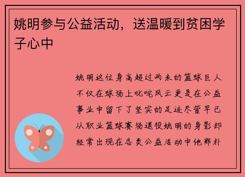 姚明参与公益活动，送温暖到贫困学子心中