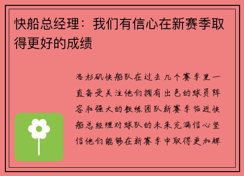 快船总经理：我们有信心在新赛季取得更好的成绩