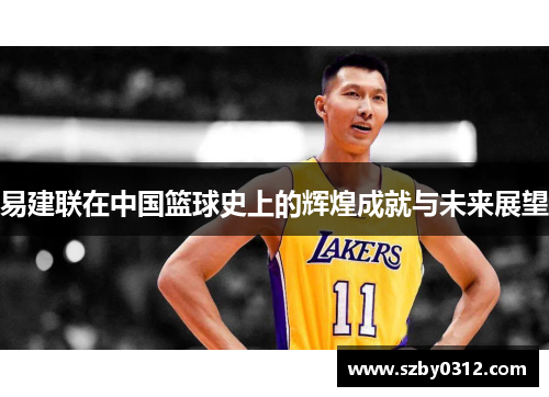 易建联在中国篮球史上的辉煌成就与未来展望