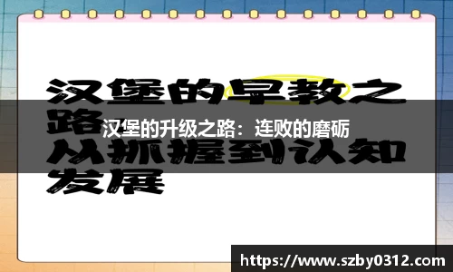 汉堡的升级之路：连败的磨砺