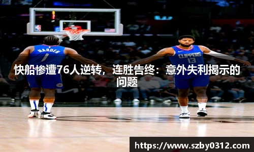 快船惨遭76人逆转，连胜告终：意外失利揭示的问题