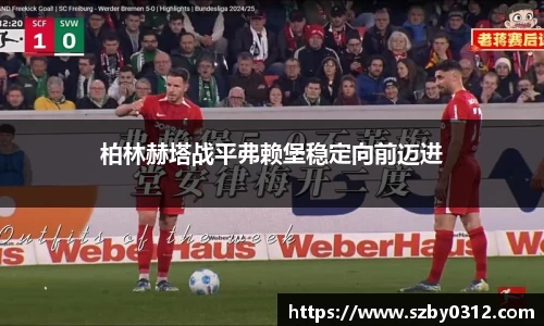柏林赫塔战平弗赖堡稳定向前迈进