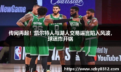 传闻再起！凯尔特人与湖人交易谣言陷入风波，球迷炸开锅