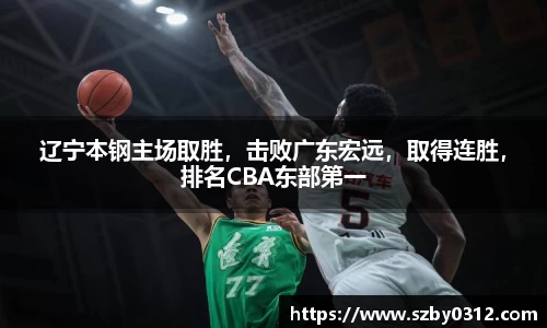 辽宁本钢主场取胜，击败广东宏远，取得连胜，排名CBA东部第一