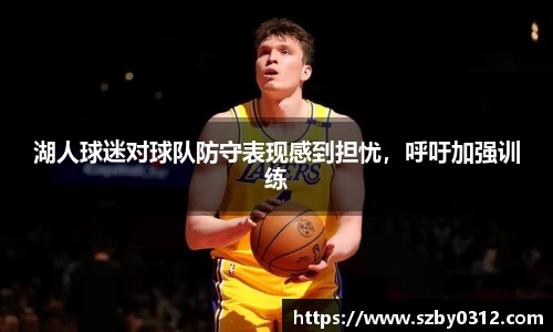 湖人球迷对球队防守表现感到担忧，呼吁加强训练