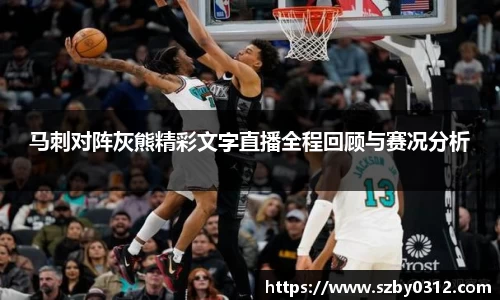 马刺对阵灰熊精彩文字直播全程回顾与赛况分析