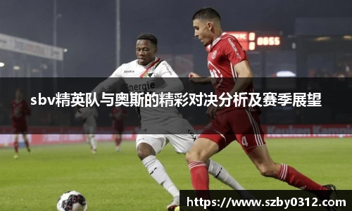 sbv精英队与奥斯的精彩对决分析及赛季展望