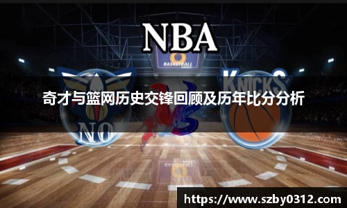 奇才与篮网历史交锋回顾及历年比分分析