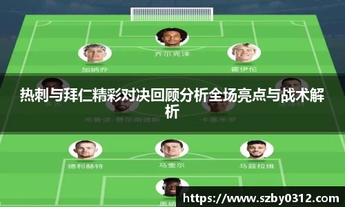 热刺与拜仁精彩对决回顾分析全场亮点与战术解析