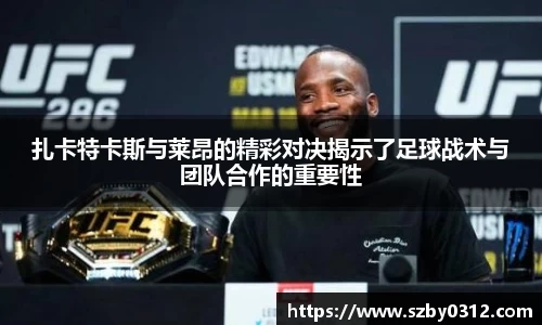 扎卡特卡斯与莱昂的精彩对决揭示了足球战术与团队合作的重要性