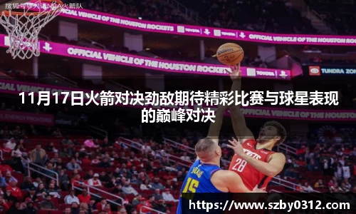 11月17日火箭对决劲敌期待精彩比赛与球星表现的巅峰对决