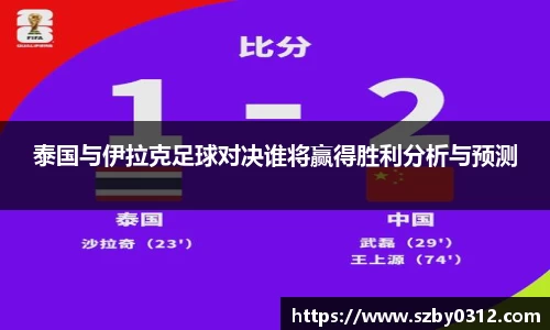 泰国与伊拉克足球对决谁将赢得胜利分析与预测