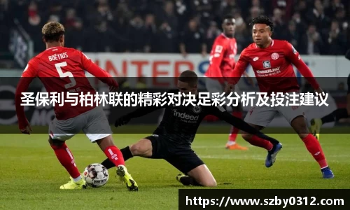 圣保利与柏林联的精彩对决足彩分析及投注建议