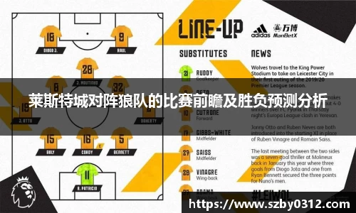 莱斯特城对阵狼队的比赛前瞻及胜负预测分析