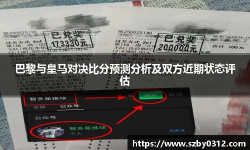 巴黎与皇马对决比分预测分析及双方近期状态评估