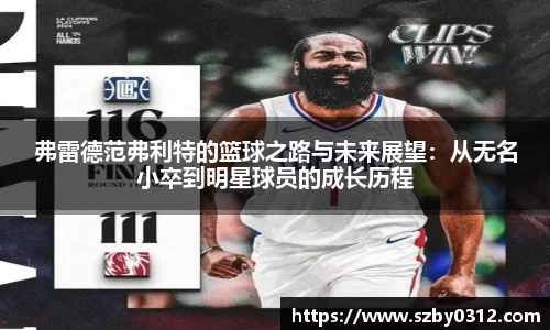 弗雷德范弗利特的篮球之路与未来展望：从无名小卒到明星球员的成长历程