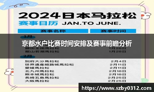 京都水户比赛时间安排及赛事前瞻分析