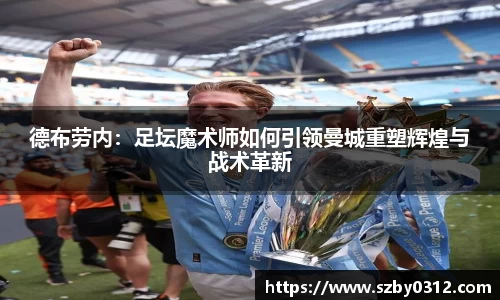德布劳内：足坛魔术师如何引领曼城重塑辉煌与战术革新