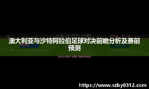 澳大利亚与沙特阿拉伯足球对决前瞻分析及赛前预测
