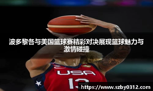 波多黎各与美国篮球赛精彩对决展现篮球魅力与激情碰撞