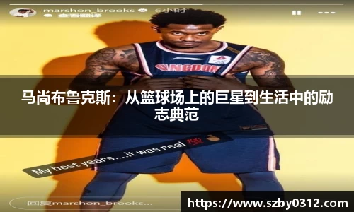 马尚布鲁克斯：从篮球场上的巨星到生活中的励志典范